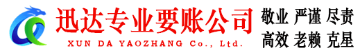 崇川迅达收账公司